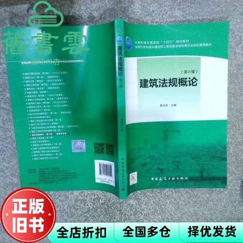 【正版旧书】建筑法规概论 第六版第6版 陈东佐 中国建筑工业出版社2021年版 9787112258055
