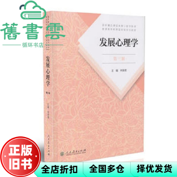 【正版旧书】发展心理学第三版第3版 林崇德 人民教育出版社2018年版考研参考书 9787107323409