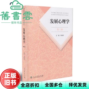 【正版旧书】发展心理学第三版第3版 林崇德 人民教育出版社2018年版考研参考书 9787107323409