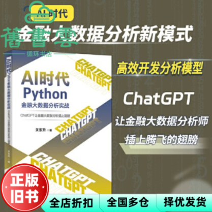 【正版旧书】AI时代Python金融大数据分析实战 ChatGPT让金融 关东升 北京大学出版社 9787301346181
