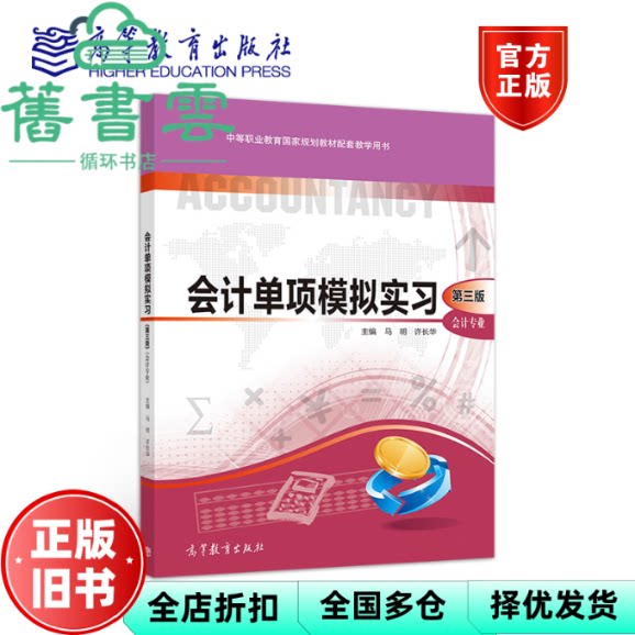 【正版旧书】会计单项模拟实习 马明 许长华主编 高等教育出版社 9787040512564