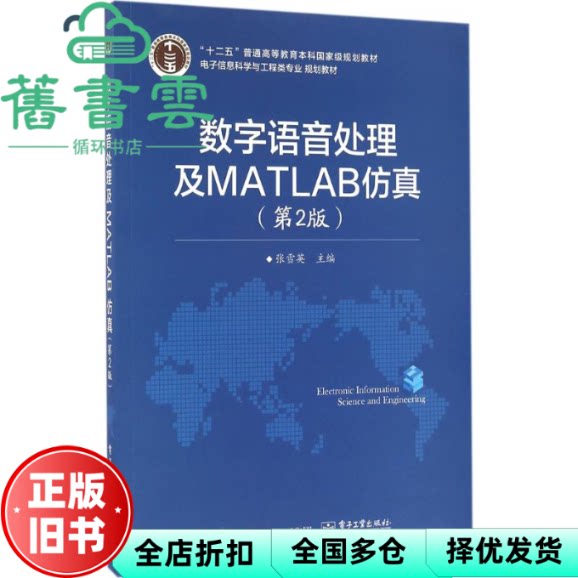 【正版旧书】数字语音处理及MATLAB 第二版第2版 张雪英 电子工业出版社 9787121280795