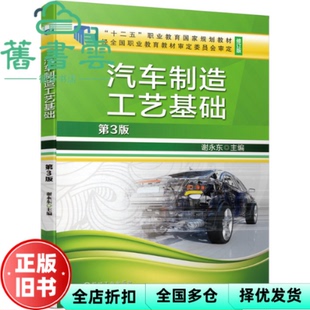 【正版旧书】汽车制造工艺基础 第三版第3版 谢永东 机械工业出版社2020年版 9787111651727