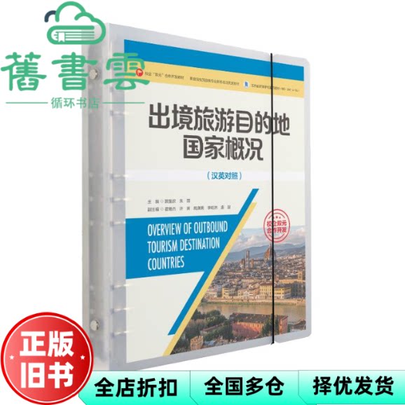 出境旅游目的地国家概况(汉英对照) 顾至欣朱丽 中国旅游出版社 9787503270918