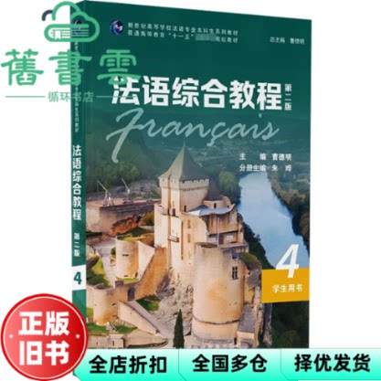 法语综合教程4 第二版2版学生用书 曹德明 上海外语教育出版社 9787544667289