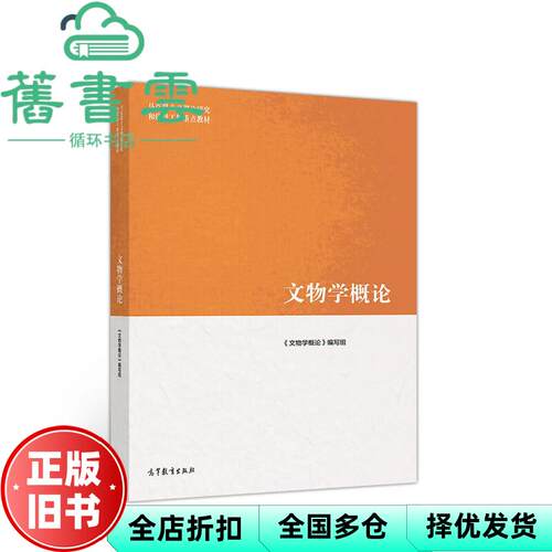 【正版旧书】马工程教材 文物学概论 编写组 高等教育出版社 9787040526530