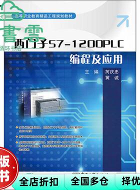 【正版旧书】西门子S7-1200PLC编程及应用 芮庆忠 黄诚 电子工业出版社2020年版 9787121390814