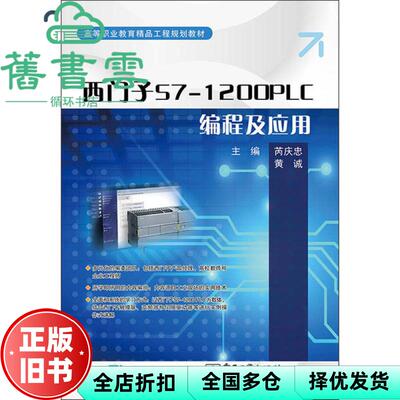【正版旧书】西门子S7-1200PLC编程及应用 芮庆忠 黄诚 电子工业出版社2020年版 9787121390814