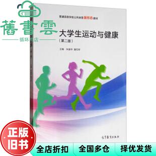 【正版旧书】大学生运动与健康 朱继华 潘志军 高等教育出版社 9787040520811