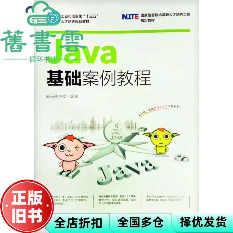 【正版旧书】Java基础案例教程 黑马程序员 人民邮电出版社2017年版9787115439376图片
