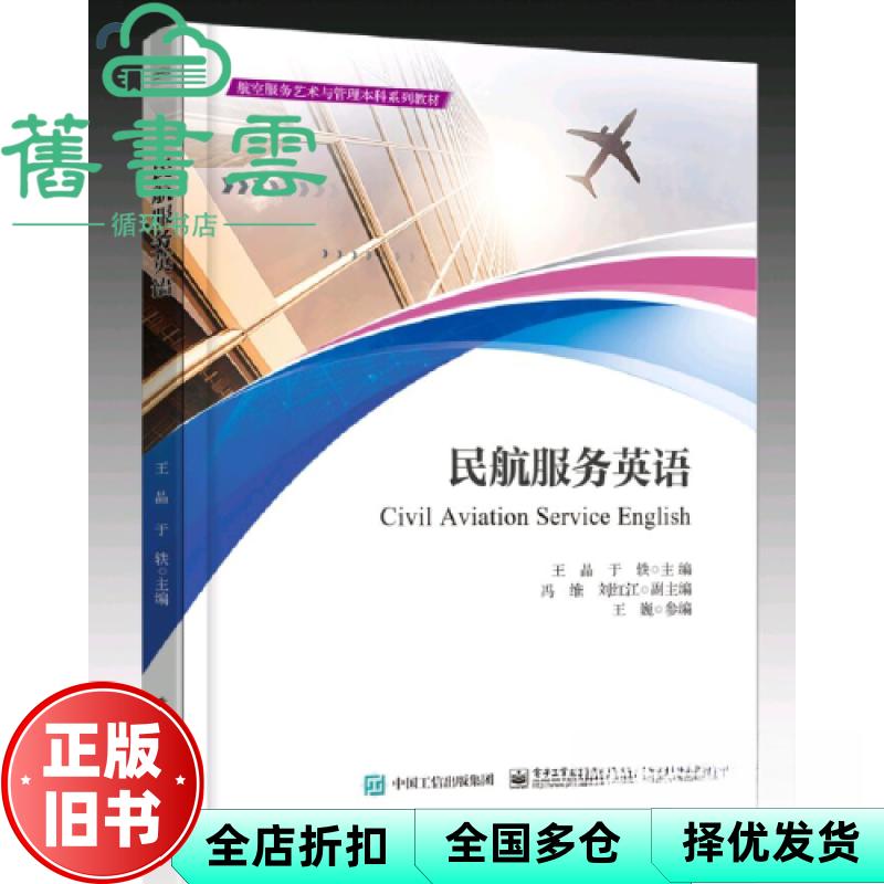 【正版旧书】民航服务英语 王晶 电子工业出版社 9787121454363