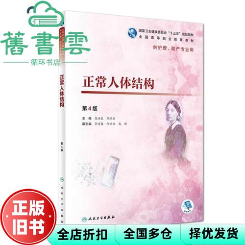 【正版旧书】正常人体结构 第四版第4版 高洪泉 乔跃兵 李质馨 人民卫生出版社2018年版供护理助产专业用9787117271646