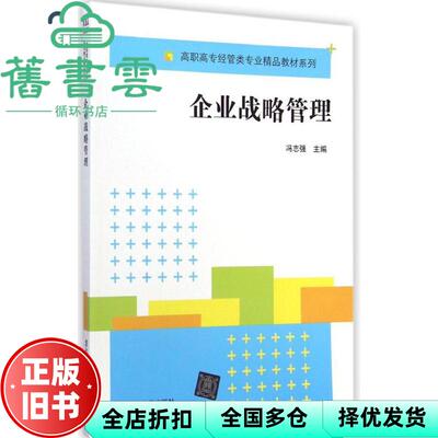 【正版旧书】企业战略管理 冯志强 清华大学出版社 9787302369127