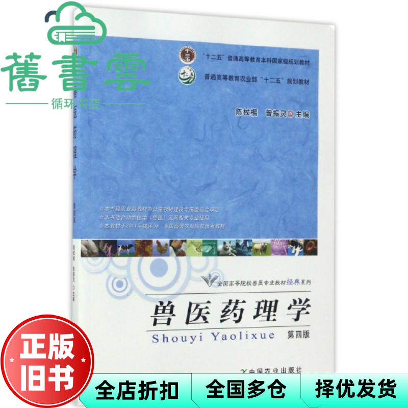 【正版旧书】兽医药理学 第四版 陈杖榴 曾振灵 中国农业出版社 9787109227118