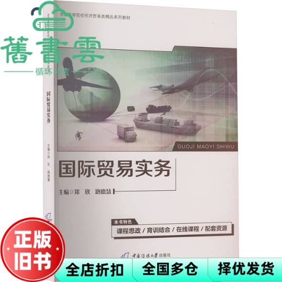 国际贸易实务 路德慧 郑欣 中国传媒大学出版社 9787565738937