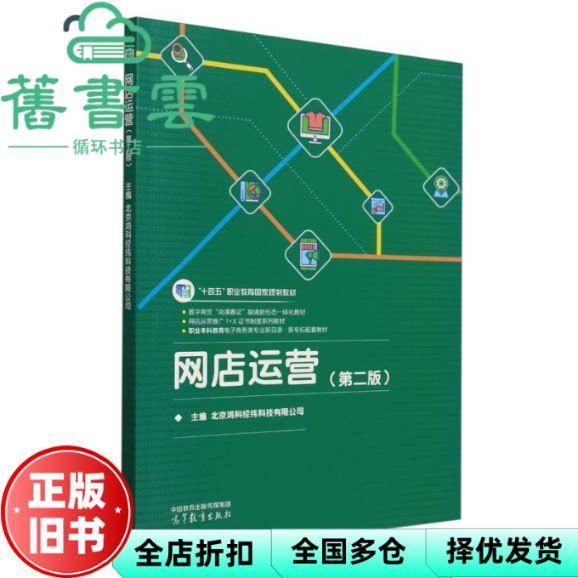 【正版旧书】网店运营 第二版 北京鸿科经纬科技有限公司 高等教育出版社 9787040631791