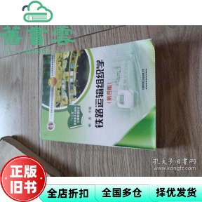 【正版旧书】铁路运输组织学第4版第四版 杨浩 中国铁道出版社 9787113211721