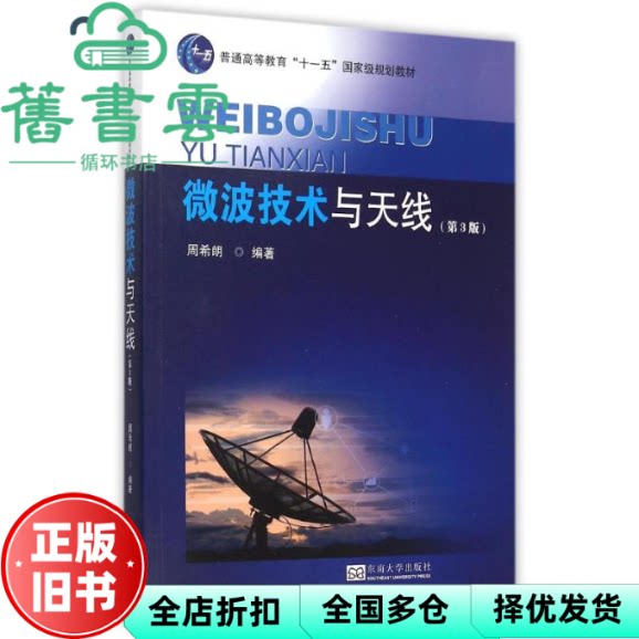【正版旧书】微波技术与天线 第三版第3版 周希朗 东南大学出版社 9787564159924