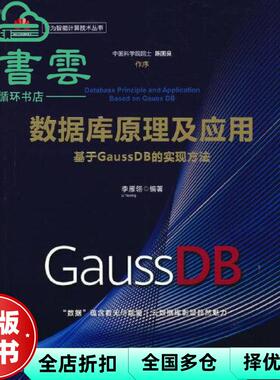 【正版旧书】数据库原理及应用——基于GaussDB的实现方法 李雁翎 清华大学出版社 9787302580850