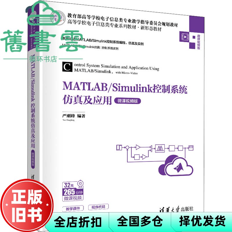 【正版旧书】MATLAB/Simulink控制系统仿真及应用（微课视频版） 严刚峰 清华大学出版社 9787302589075