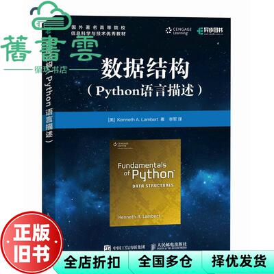 【正版旧书】数据结构 Python语言描述 Kenneth A Lambert 兰伯特 人民邮电出版社 9787115464613