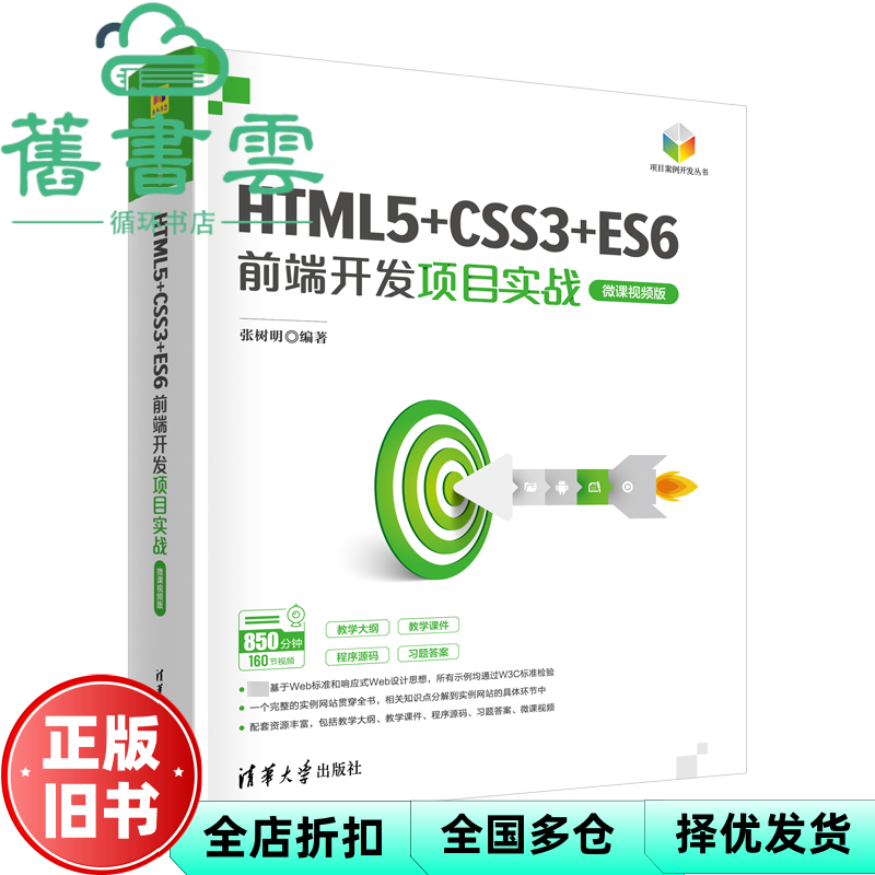 【正版旧书】HTML5+CSS3+ES6前端开发项目实战（微课视频版） 张树明 清华大学出版社 9787302610113