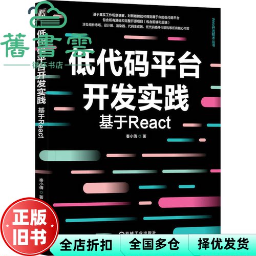 【正版旧书】低代码台开发实践 基于react 网页制作 秦小倩 机械工业出版社  9787111746898