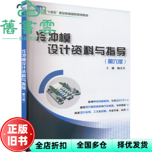 【正版旧书】冷冲模设计资料与指导第6版第六版 杨关全 大连理工大学出版社 9787568549356
