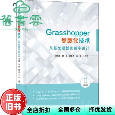 【正版旧书】Grasshopper参数化技术：从基础建模到数字设计 燕海南杨艳曹雅男王军 华中科技大学出版社 9787568077583