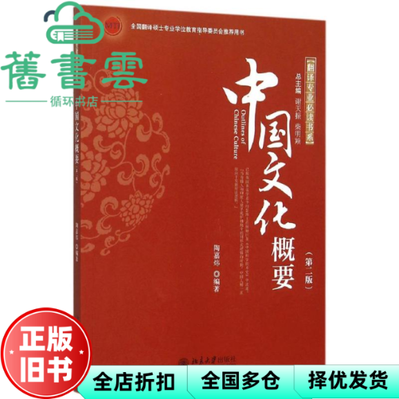 【正版旧书】中国文化概要第二版第2版 陶嘉炜著 北京大学出版社9787301226148