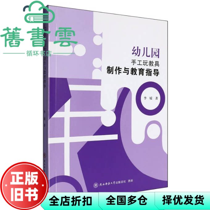 【正版旧书】幼儿园手工玩教具制作与教育指导 李媛 陕西师范大学出版社 9787569540611