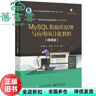 【正版旧书】MySQL数据库原理与应用项目化教程 微课版 胡巧儿 电子工业出版社 9787121409110