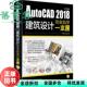 AutoCAD 2018中文版 社 正版 9787121338816 电子工业出版 旧书 黄晓瑜 建筑设计完全自学一本通