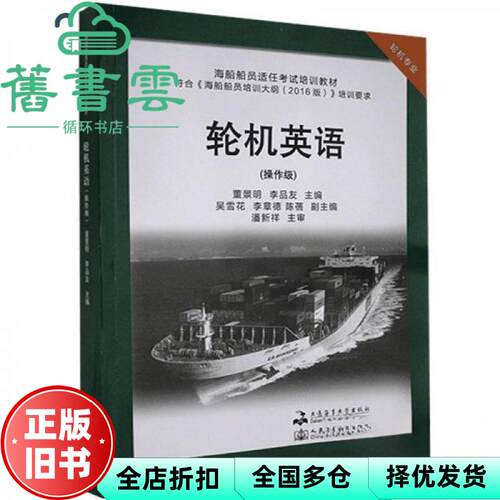 【正版旧书】轮机英语-操作级 董景明 李品友 吴雪花 大连海事大学出版社 9787563240494