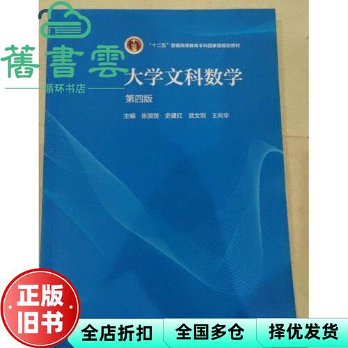 【正版旧书】大学文科数学 第四版第4版 张国楚 史建红 武女则 高等教育出版社 2021年版9787040562972
