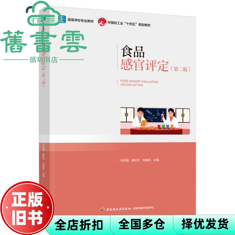 【正版旧书】食品感官评定 第二版2版 宋诗清 崔和 张晓鸣 中国轻工业出版社 9787518447749