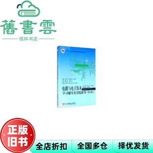 【正版旧书】电路与电子技术学习辅导及实践指导 第6版六版 张星慧 张虹 王俊杰 北京航空航天大学出版社 9787512431188