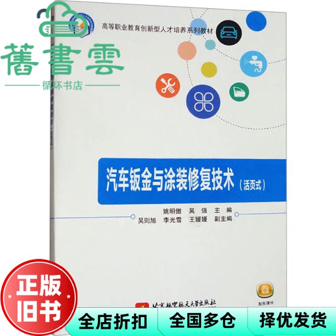 【正版旧书】汽车钣金与涂装修复技术 姚明傲 吴强 北京航空航天大学出版社 9787512444287