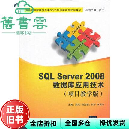 【正版旧书】SQL Server 2008数据库应用技术 梁爽 清华大学出版社 2013年版9787302336099