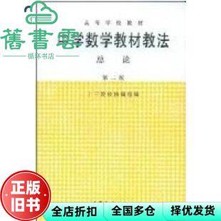 【正版旧书】中学数学教材教法总论第2版 十三院校协组 高等教育出版社 9787040000245