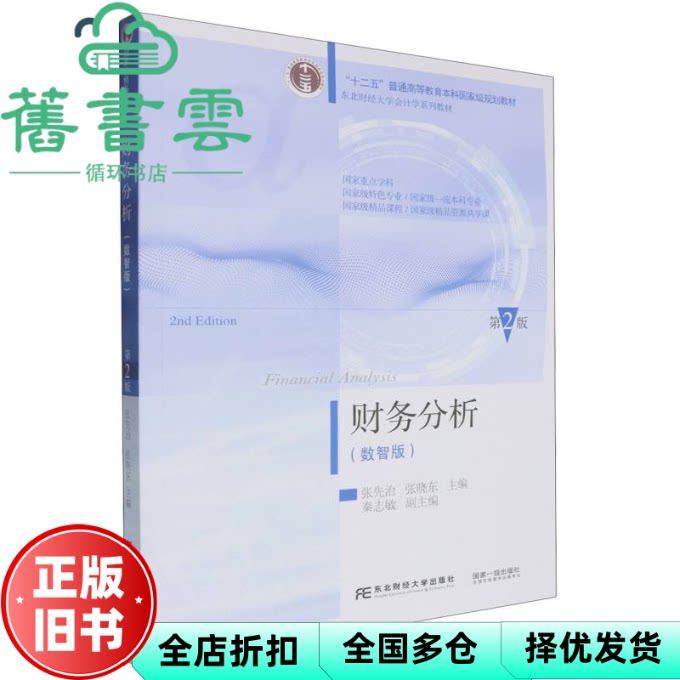 【正版旧书】财务分析 数智版 第2版 张先治 张晓东 秦志敏 东北财经大学出版社 9787565452802