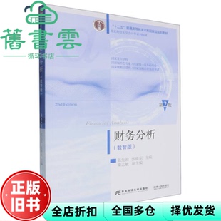 【正版旧书】财务分析 数智版 第2版 张先治 张晓东 秦志敏 东北财经大学出版社 9787565452802