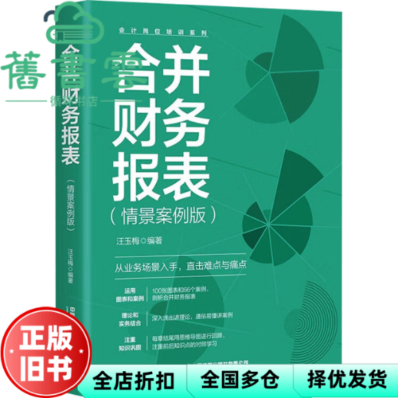 【正版旧书】合并财务报表情景案例版 汪玉梅 中国铁道出版社 9787113309596