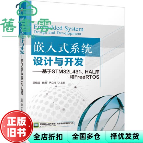 【正版旧书】嵌入式系统设计与开发 基于STM32L431、HAL库和FR 吴櫂耀 魏杨 严立甫 机械工业出版社 9787111788720