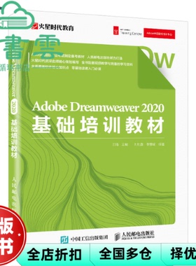 【正版旧书】Adobe Dreamweaver 2020基础培训教材 王琦 人民邮电出版社 9787115544964