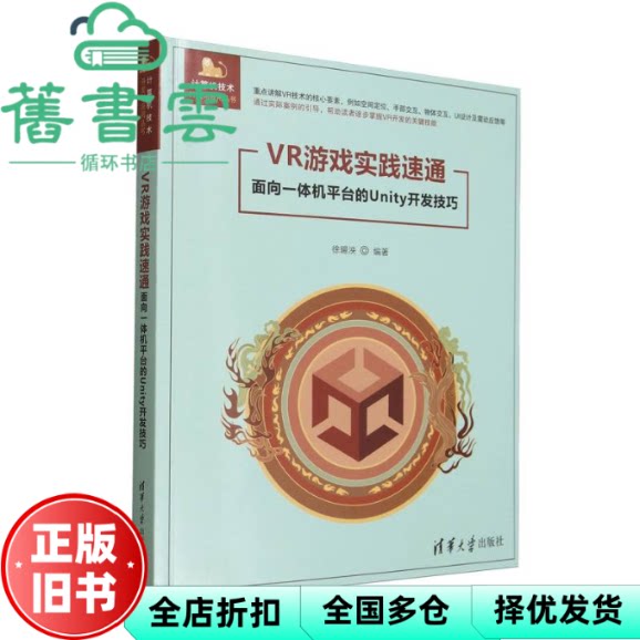 【正版旧书】VR游戏实践速通 面向一体机平台的UNITY开发技巧 徐暘泱 清华大学出版社 9787302695769