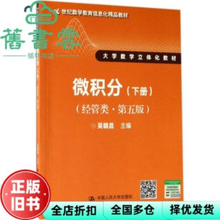 【正版旧书】微积分下册经管类 第五版第5版 吴赣昌 中国人民大学出版社 9787300243849