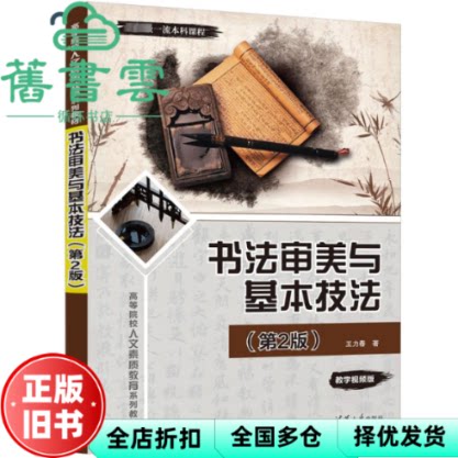 【正版旧书】书法审美与基本技法第2版第二版 王力春 清华大学出版社 9787302643081