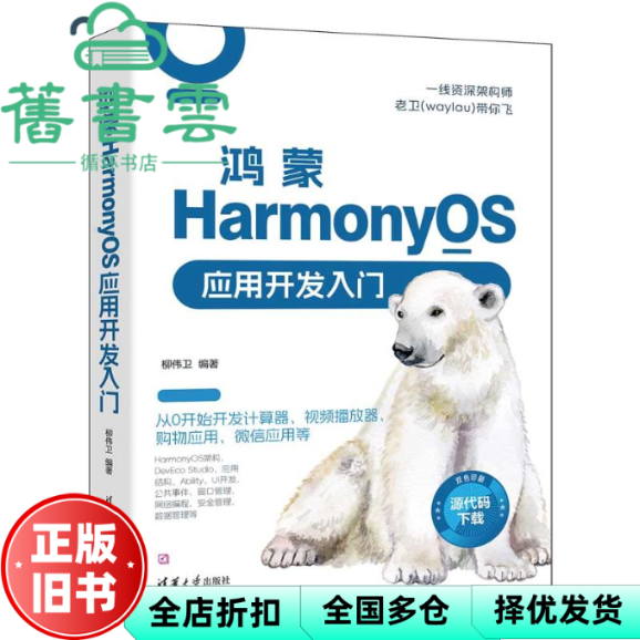 【正版旧书】鸿蒙HarmonyOS应用开发入门 柳伟卫 清华大学出版社 9787302649113