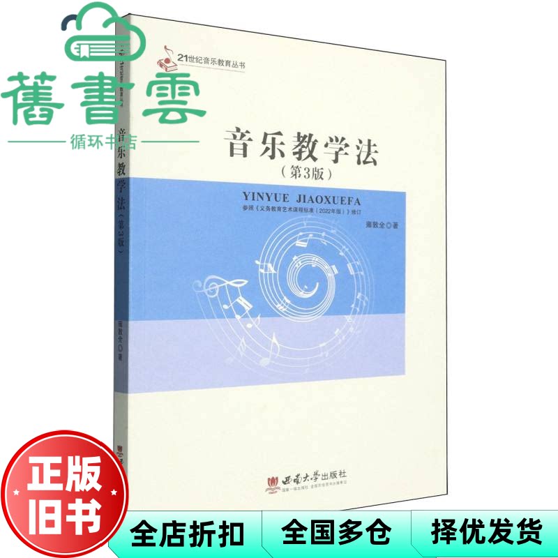 【正版旧书】音乐教学法第3版三版雍敦全西南大学出版社9787569728682